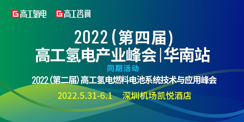 2022（第四届）高工氢电产业峰会 | 华南站